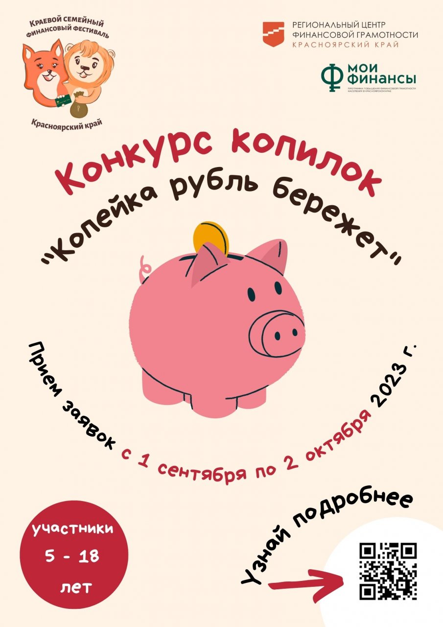 Краевой конкурс копилок «Копейка рубль бережет» | 28.09.2023 | Норильск -  БезФормата